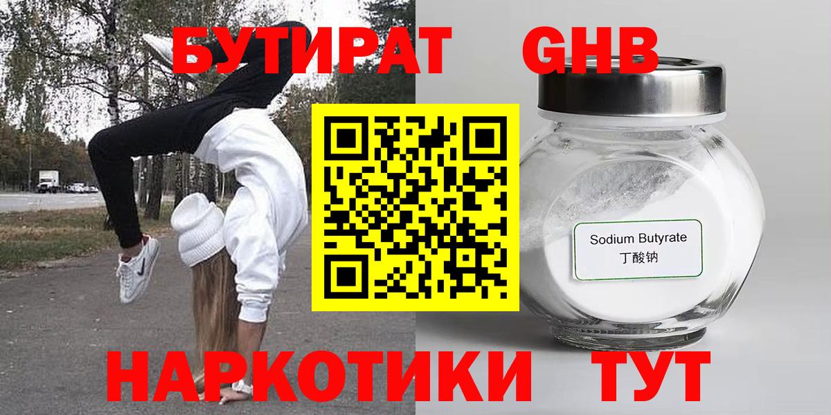 БУТИРАТ GHB Волжск