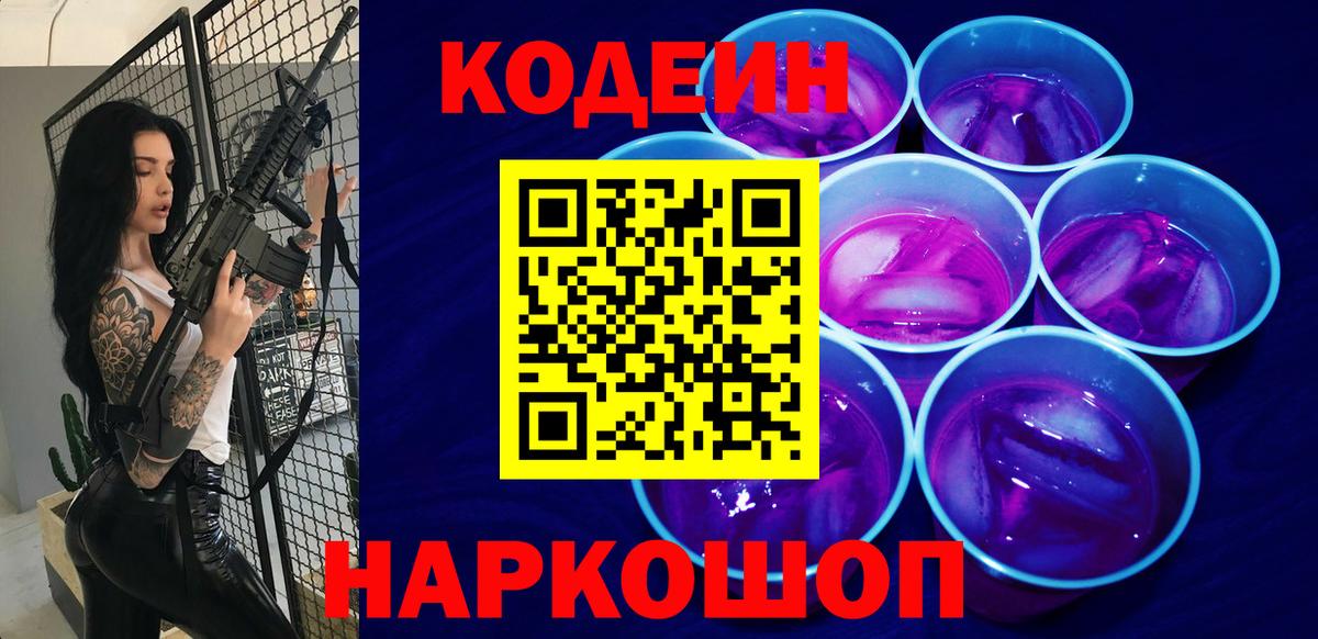 Кодеиновый сироп Lean Purple Drank  Волжск  Кодеин напиток Lean (лин) 