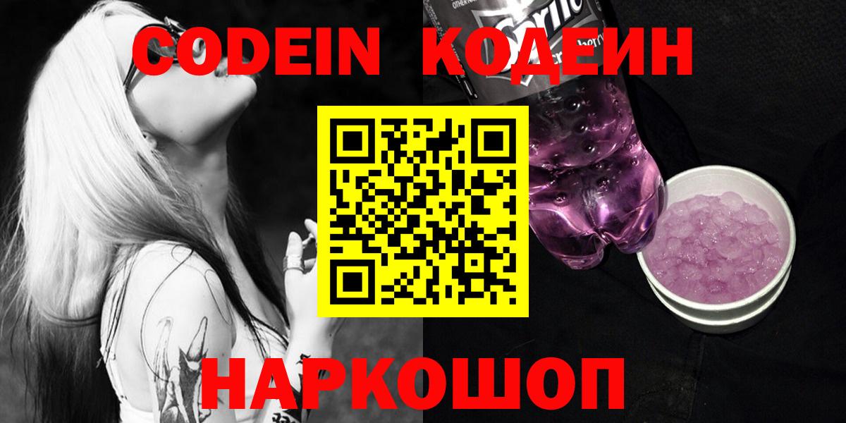 Кодеин Purple Drank  Кодеин Purple Drank  Волжск  Вход с VPN 