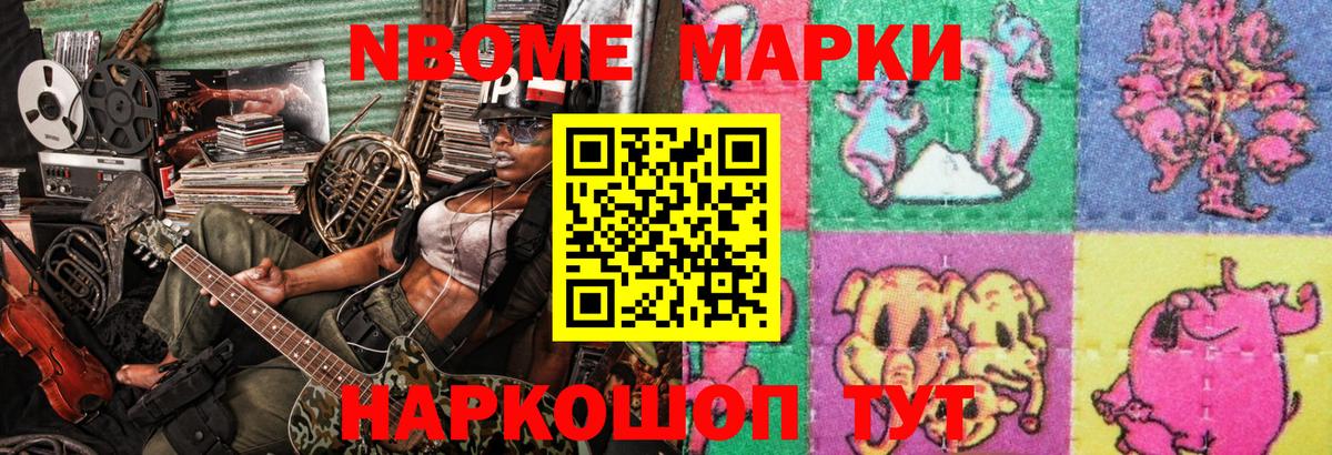 Марки N-bome 1,8мг Волжск